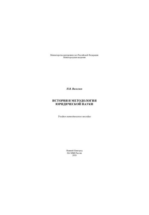 History and methodology of legal science. Educational and methodical manual