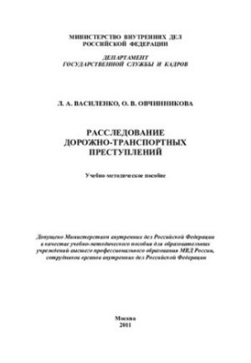 Расследование дорожно-транспортных преступлений