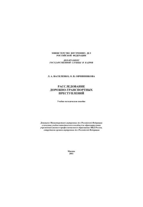 Расследование дорожно-транспортных преступлений