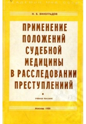 Application of the provisions of forensic medicine in the investigation of crimes