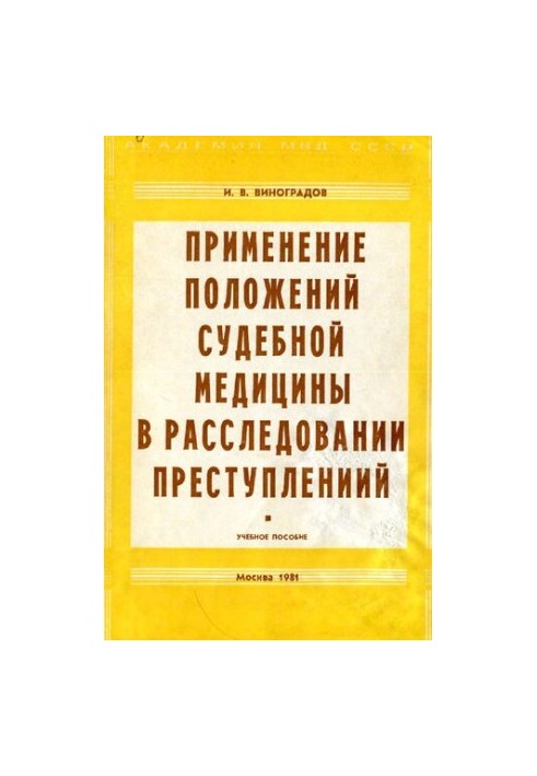 Application of the provisions of forensic medicine in the investigation of crimes