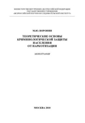 Theoretical foundations of criminological protection of the population from drug addiction