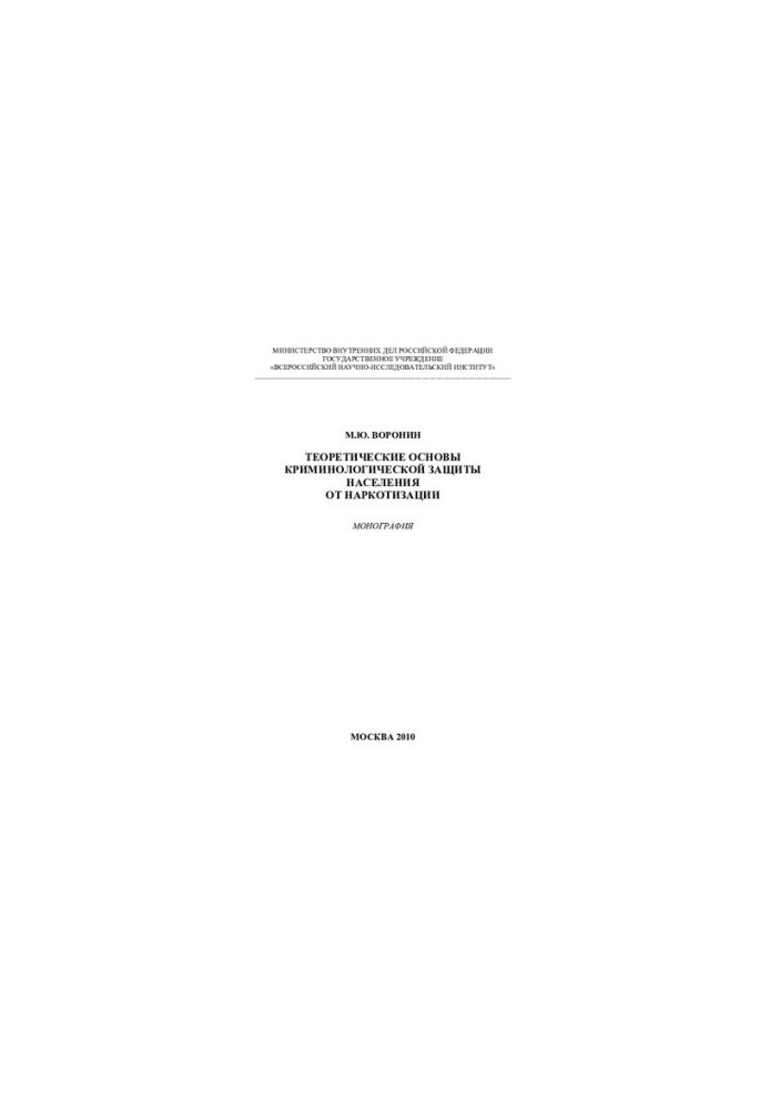 Theoretical foundations of criminological protection of the population from drug addiction