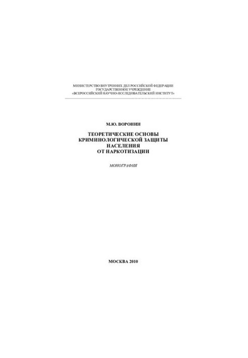 Theoretical foundations of criminological protection of the population from drug addiction