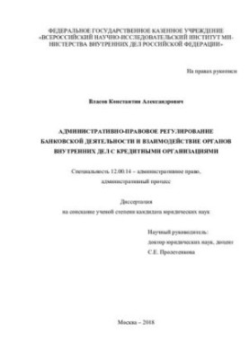 Адміністративно-правове регулювання банківської діяльності