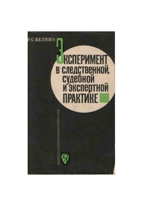 Експеримент у слідчій, судовій та експертній практиці
