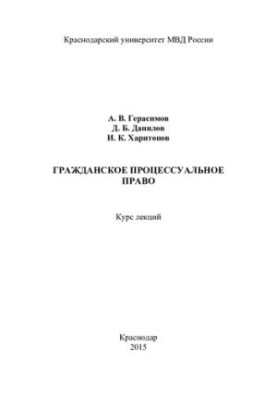Цивільне процесуальне право. Курс лекцій