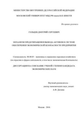 Механізм запобігання виведенню активів у системі забезпечення економічної безпеки підприємства