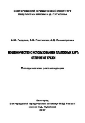 Шахрайство з використанням платіжних карток, відмінність від крадіжки