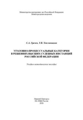 Criminal procedure categories in decisions of higher courts