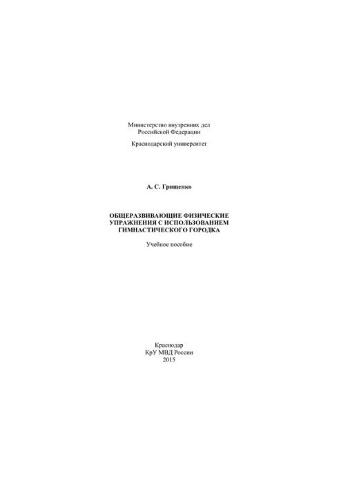 General developing physical exercises using a gymnastic town