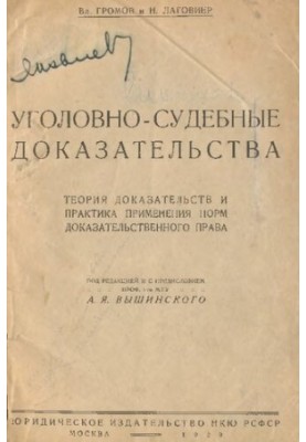 Criminal-judicial evidence. Theory of evidence and practice...Unique edition