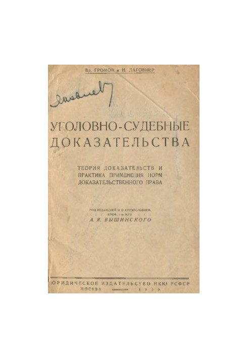 Criminal-judicial evidence. Theory of evidence and practice...Unique edition
