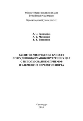 Development of physical qualities of internal affairs officers using techniques and elements