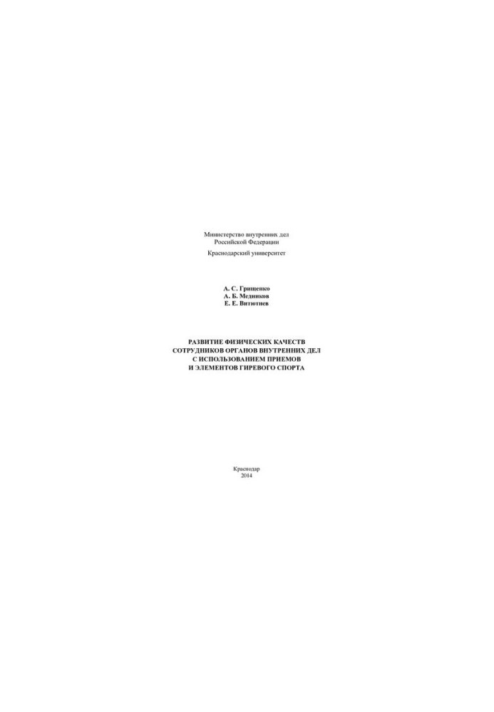 Development of physical qualities of internal affairs officers using techniques and elements