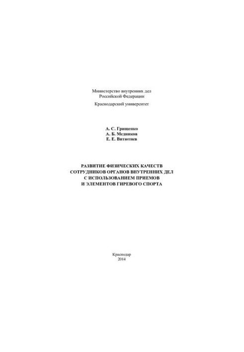 Development of physical qualities of internal affairs officers using techniques and elements