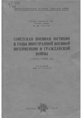 Soviet military justice in the years of foreign military intervention...