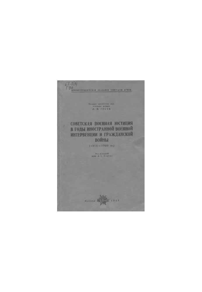 Soviet military justice in the years of foreign military intervention...