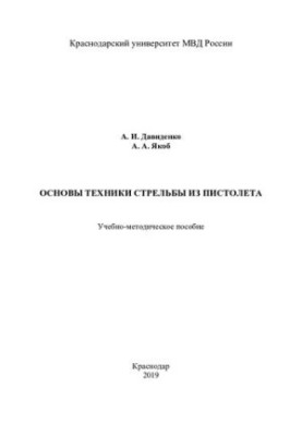 Основи техніки стрільби з пістолета. Навчально-методичний посібник