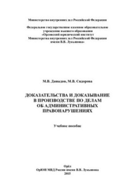 Evidence and Evidence in Administrative Proceedings
