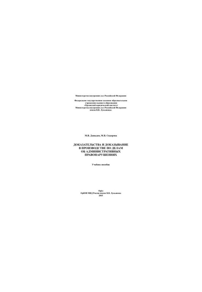Evidence and Evidence in Administrative Proceedings