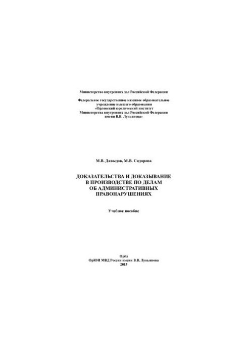 Evidence and Evidence in Administrative Proceedings