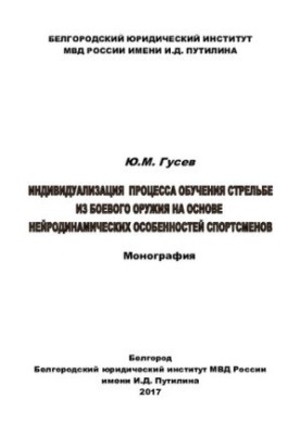 Individualization of the process of training in shooting from combat weapons