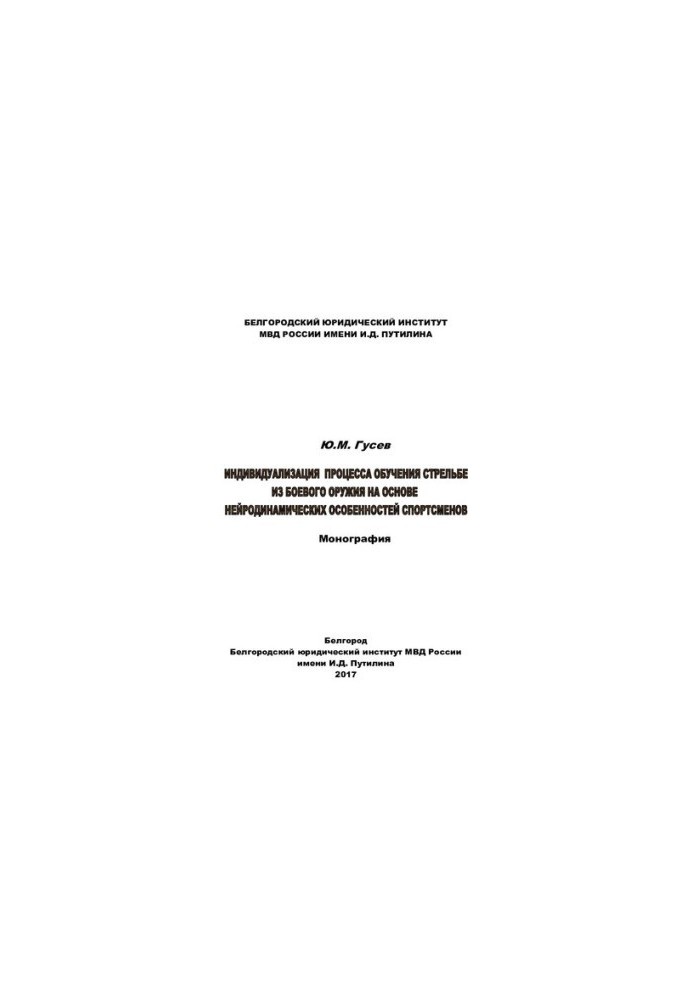Individualization of the process of training in shooting from combat weapons