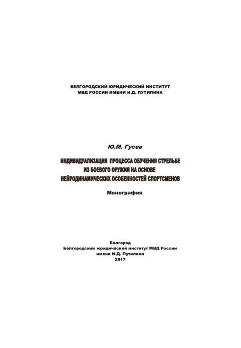 Individualization of the process of training in shooting from combat weapons
