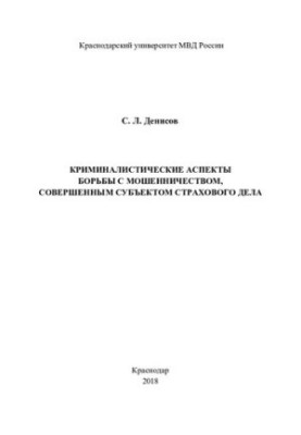 Criminal aspects of the fight against fraud committed by the subject of insurance business