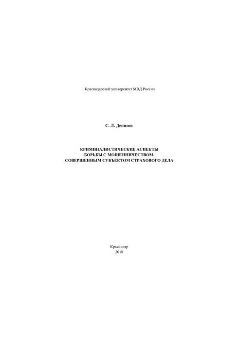Criminal aspects of the fight against fraud committed by the subject of insurance business