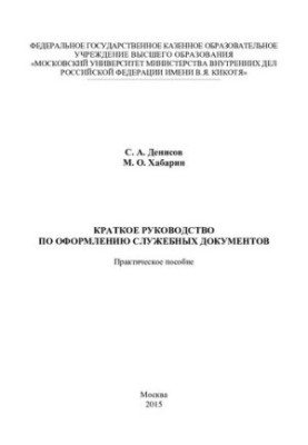 Краткое руководство по оформлению служебных документов. Практ. пособие
