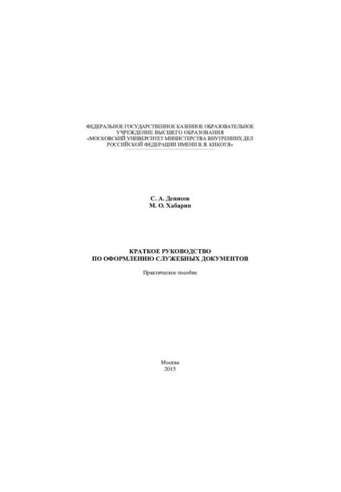 Краткое руководство по оформлению служебных документов. Практ. пособие