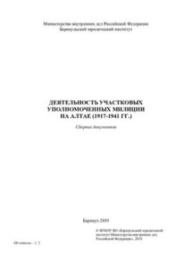 Діяльність УУМ на Алтаї (1917 - 1941 роки). Збірник документів