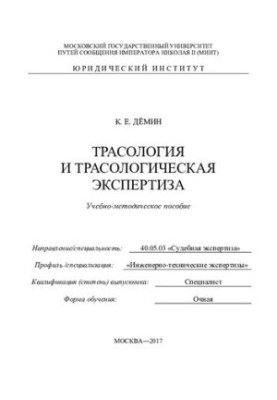 Trasology and trasological examination