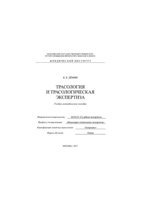 Trasology and trasological examination