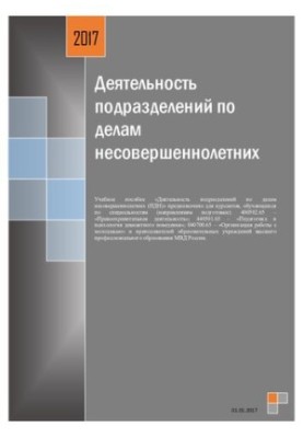 Деятельность подразделений по делам несовершеннолетних