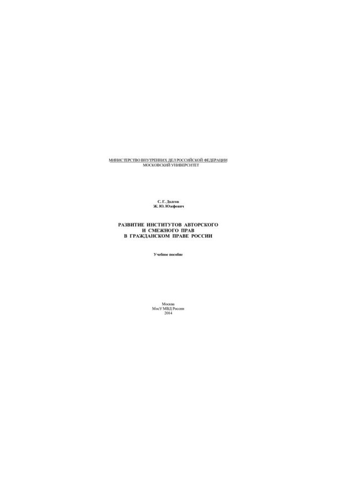 Development of institutions of copyright and related rights