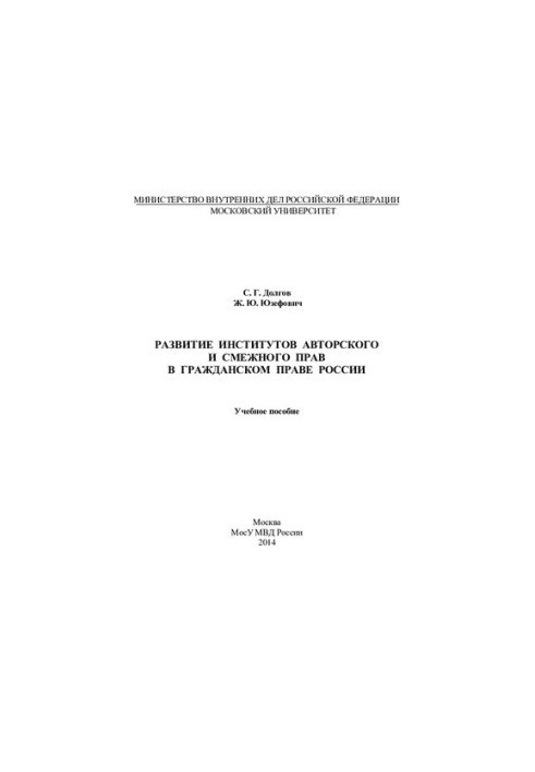 Development of institutions of copyright and related rights