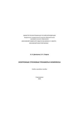 Электронные стрелковые тренажеры и комплексы