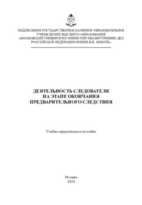 Activities of the investigator at the end of the preliminary investigation. Training manual