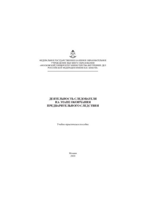 Activities of the investigator at the end of the preliminary investigation. Training manual
