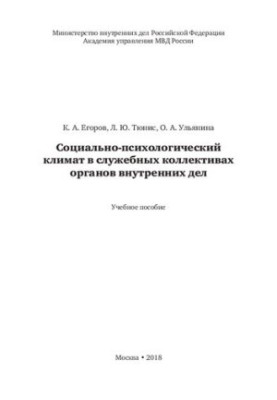 Соціально-психологічний клімат у службових колективах органів внутрішніх справ