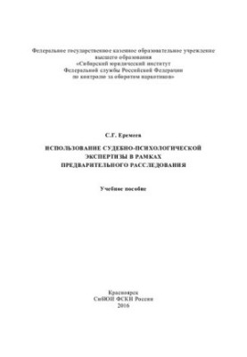 Use of forensic psychological expertise in preliminary investigation