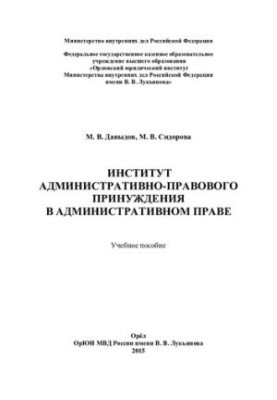 Institute of Administrative and Legal Coercion in Administrative Law