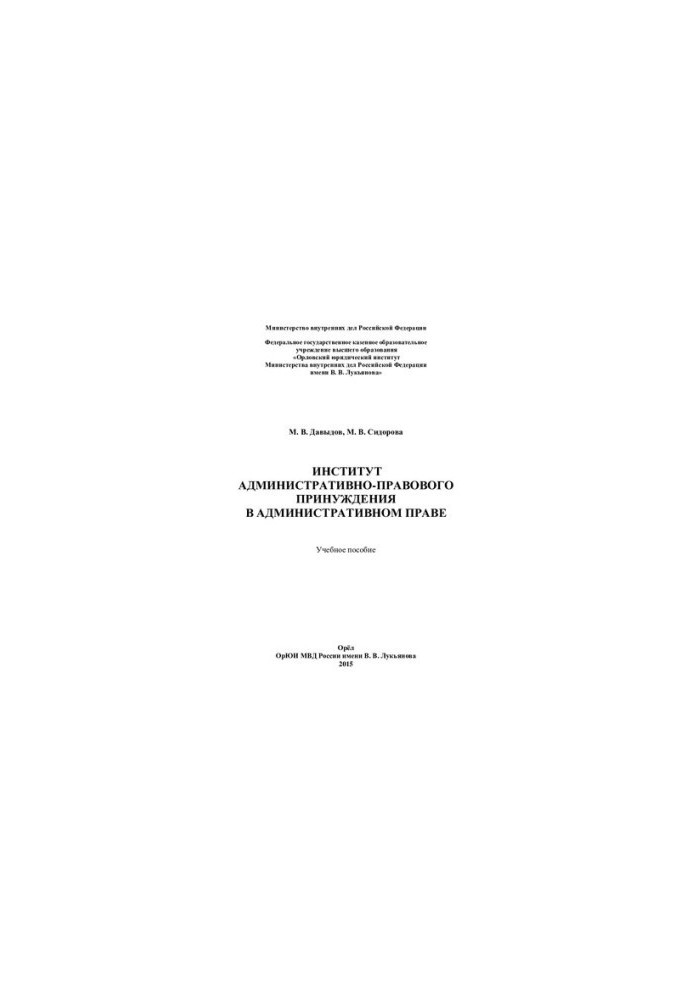 Institute of Administrative and Legal Coercion in Administrative Law