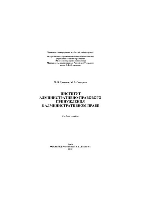 Institute of Administrative and Legal Coercion in Administrative Law