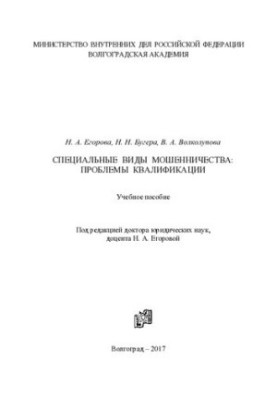 Special types of fraud, qualification problems