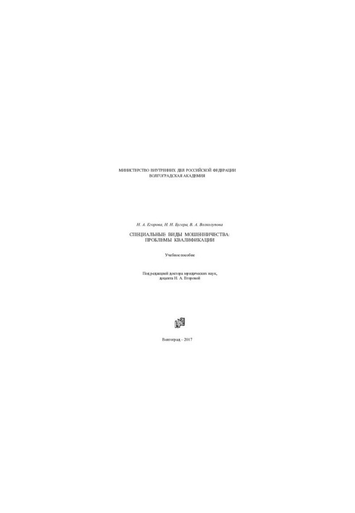 Special types of fraud, qualification problems