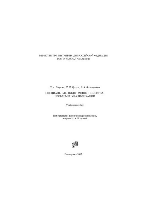 Special types of fraud, qualification problems